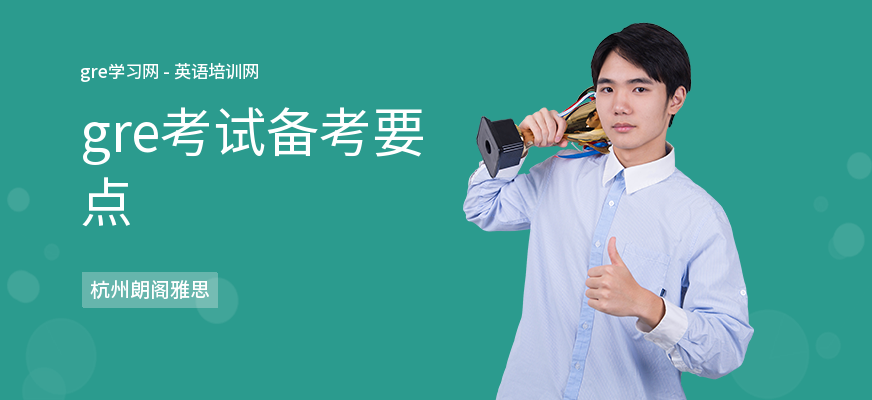 gre考试备考要点