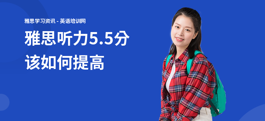 雅思听力5.5分该如何提高
