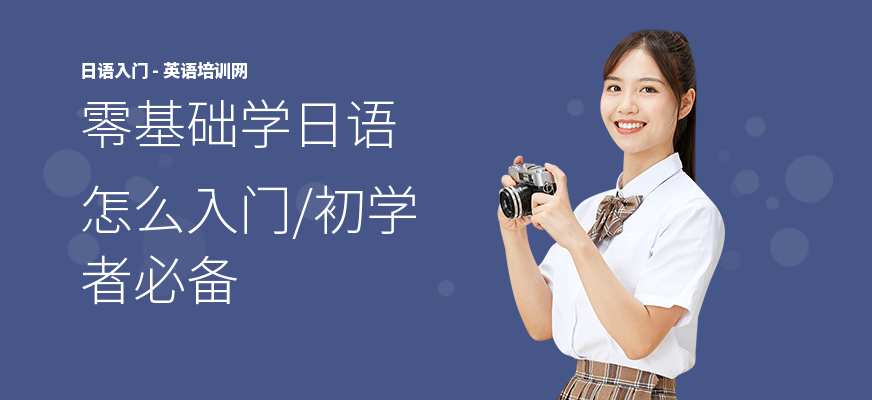 零基础学日语怎么入门,初学者必备