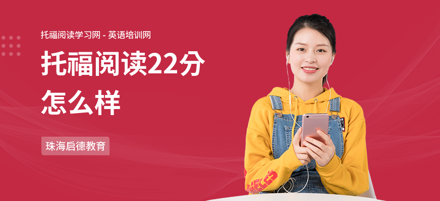 托福阅读22分怎么样