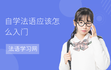自学法语应该怎么入门