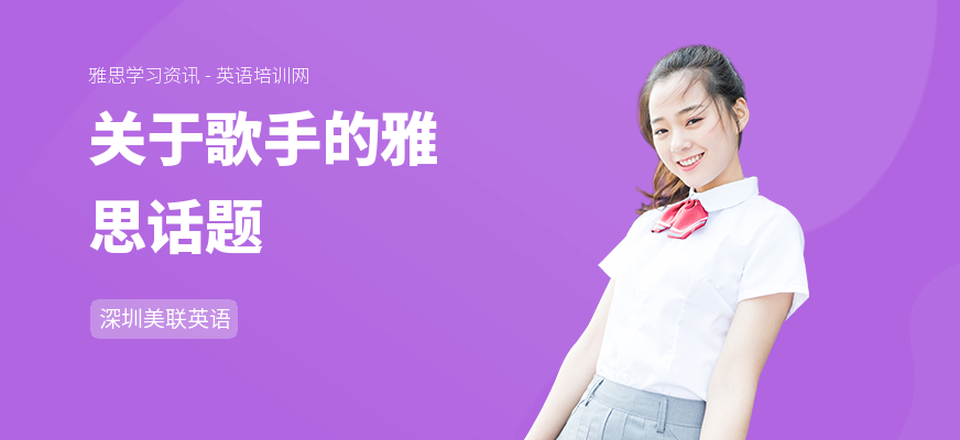 关于歌手的雅思话题