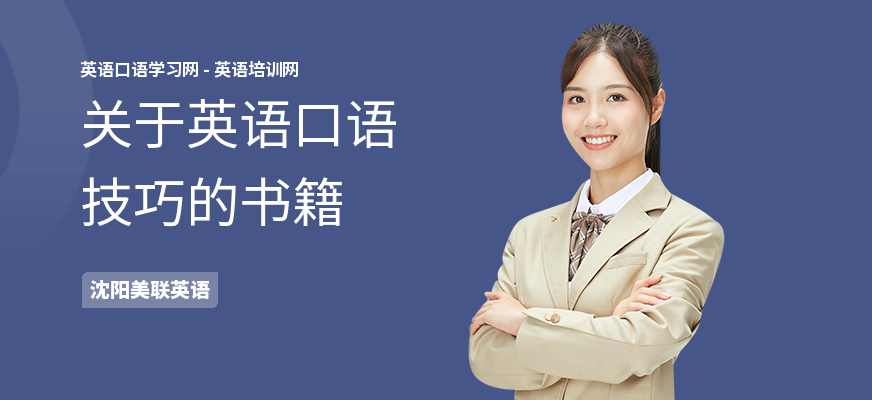 关于英语口语技巧的书籍