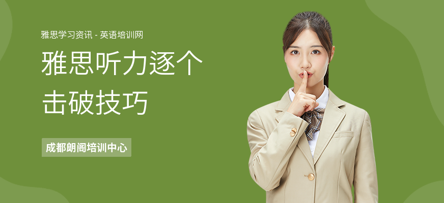 雅思听力逐个击破技巧