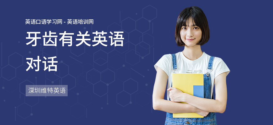 牙齿有关英语对话