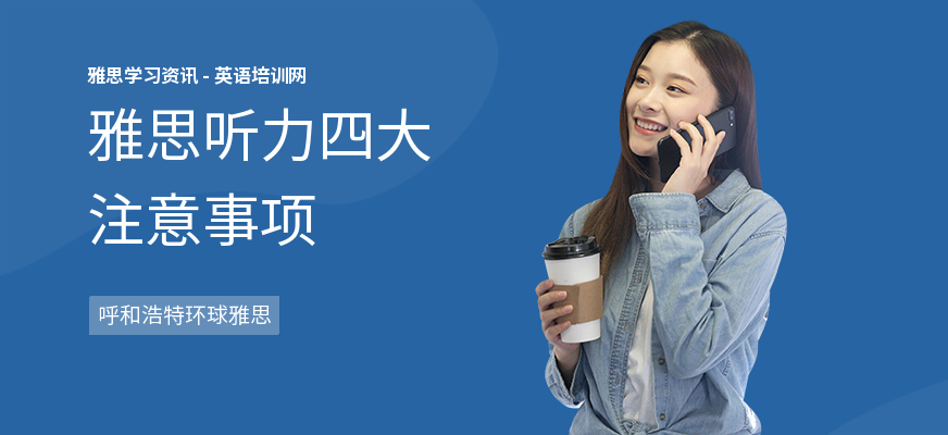 雅思听力四大注意事项
