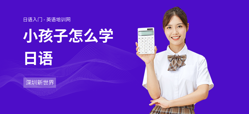 小孩子怎么学日语