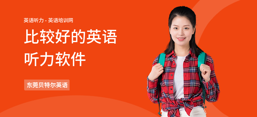 比较好的英语听力软件