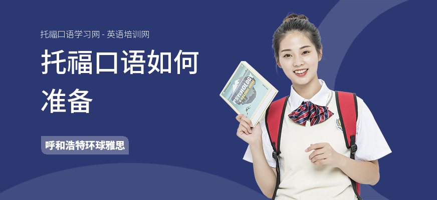 托福口语如何准备