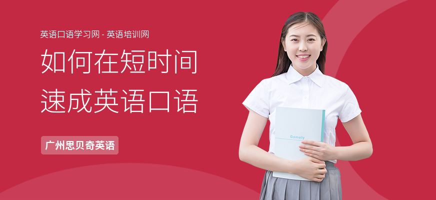 如何在短时间速成英语口语