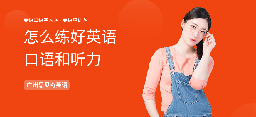 怎么练好英语口语和听力
