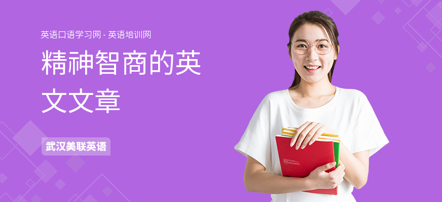 精神智商的英文文章
