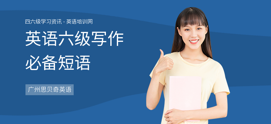 英语六级写作必备短语