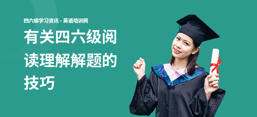 有关四六级阅读理解解题的技巧