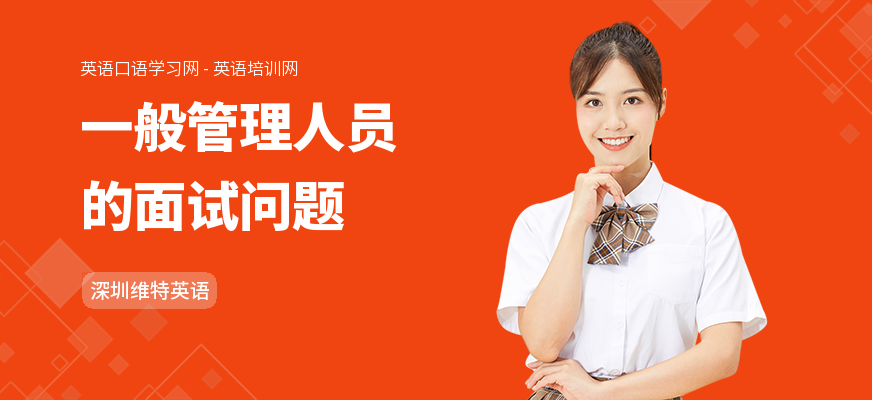 一般管理人员的面试问题