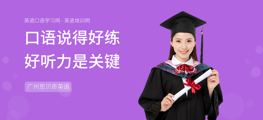 口语说得好练好听力是关键