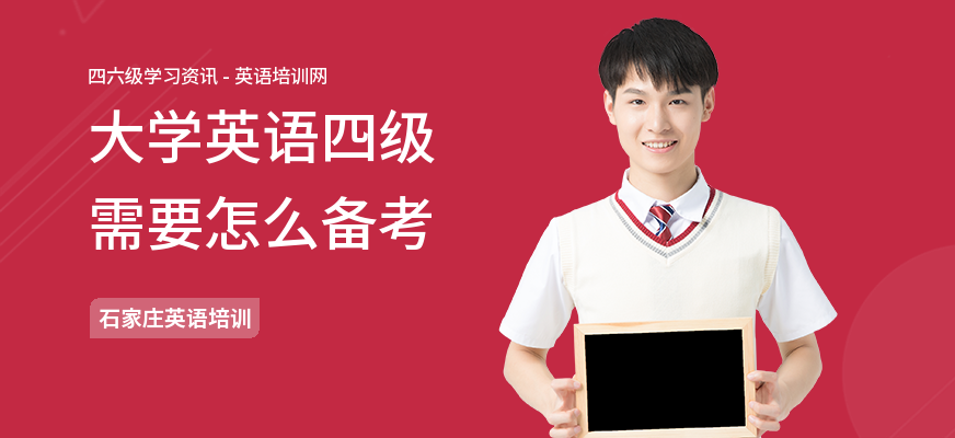 大学英语四级需要怎么备考