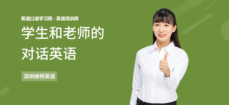 学生和老师的对话英语