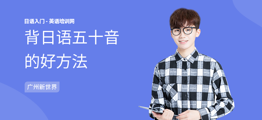 背日语五十音的好方法