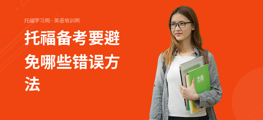托福备考要避免哪些错误方法