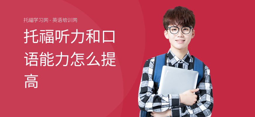 托福听力和口语能力怎么提高