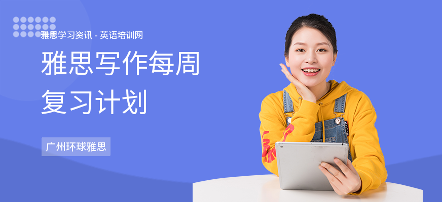 雅思写作每周复习计划
