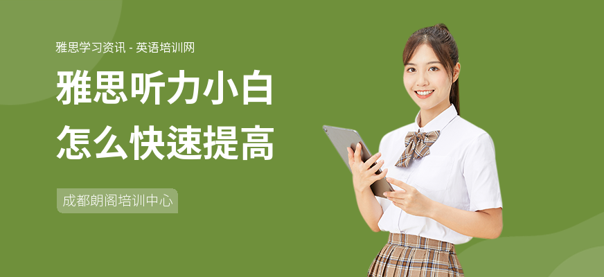 雅思听力小白怎么快速提高