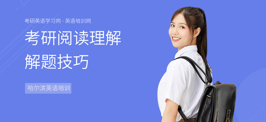 考研阅读理解解题技巧