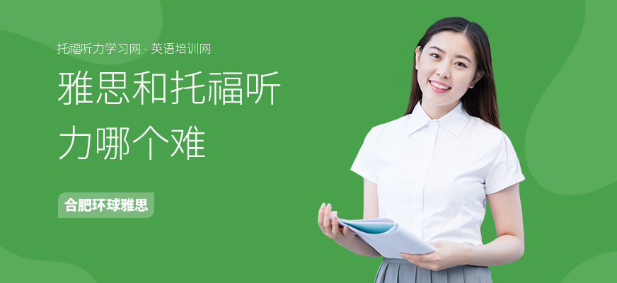 雅思和托福听力哪个难