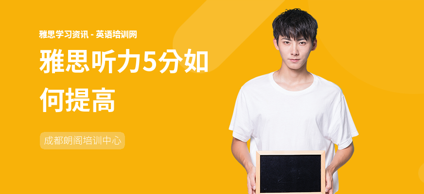 雅思听力5分如何提高