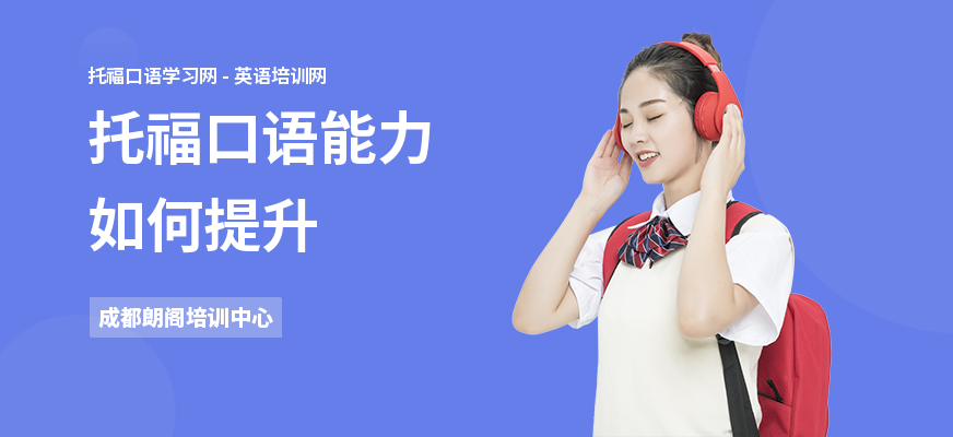 托福口语能力如何提升