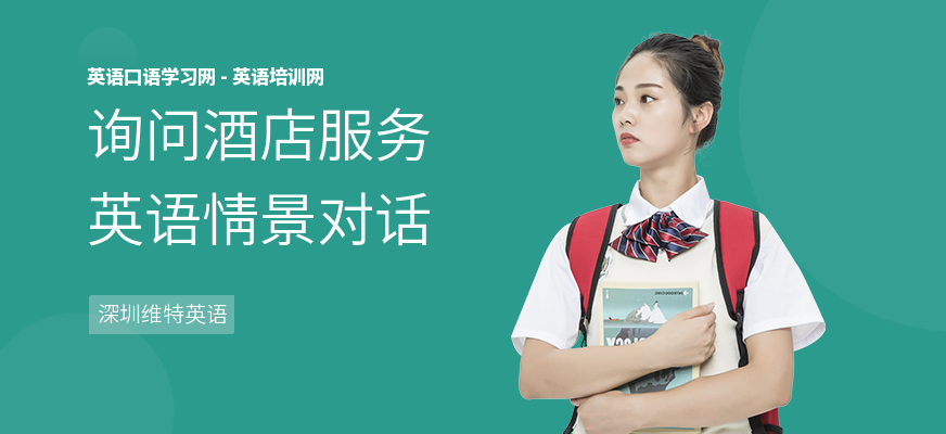 询问酒店服务英语情景对话