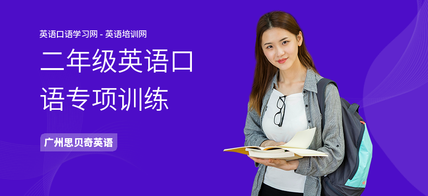 二年级英语口语专项训练