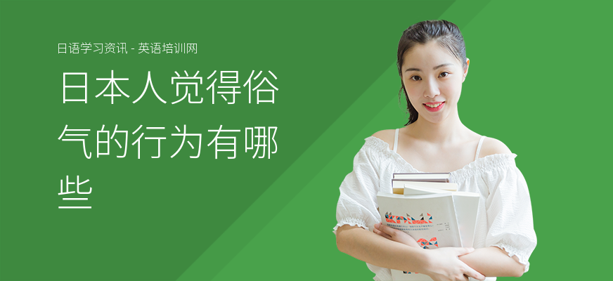 日本人觉得俗气的行为有哪些