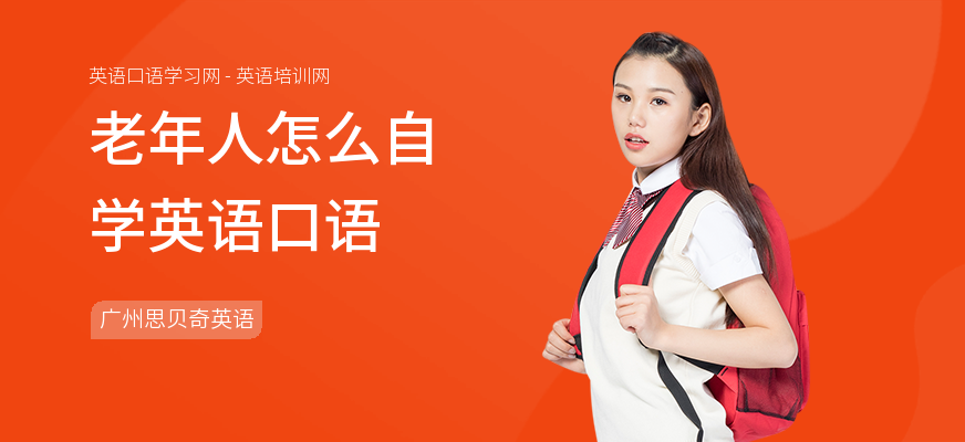 老年人怎么自学英语口语