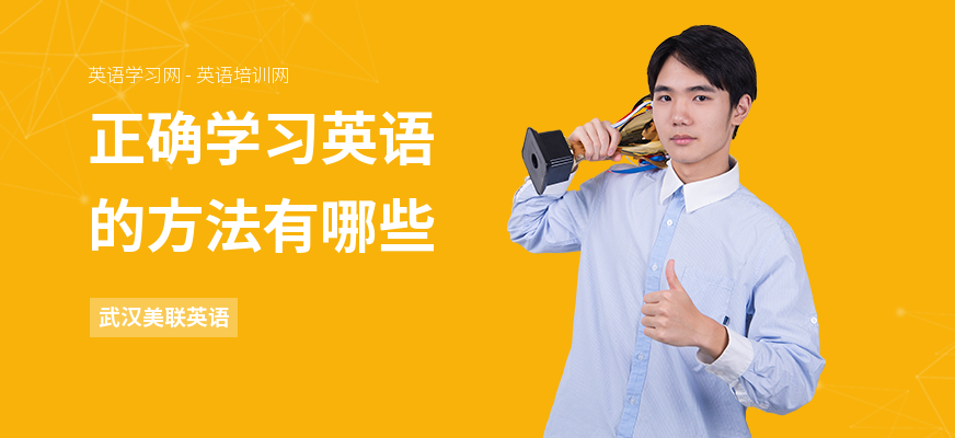 正确学习英语的方法有哪些