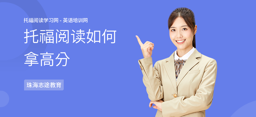 托福阅读如何拿高分
