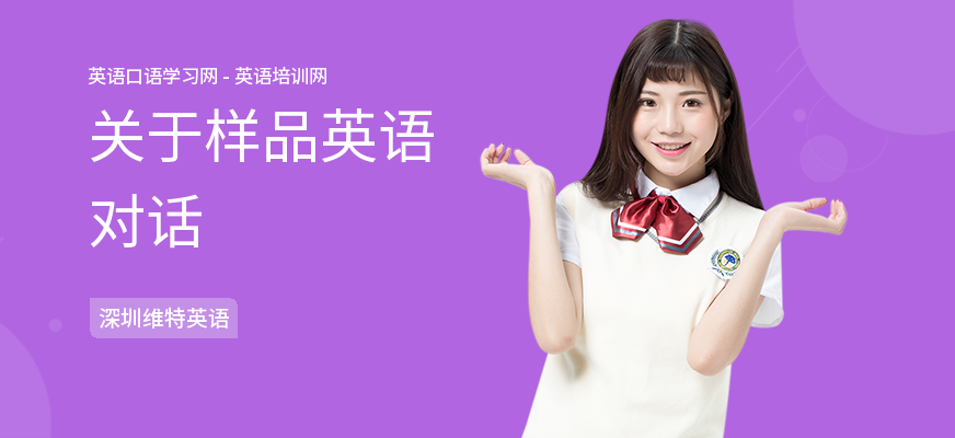 关于样品英语对话