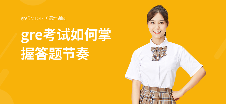 gre考试如何掌握答题节奏