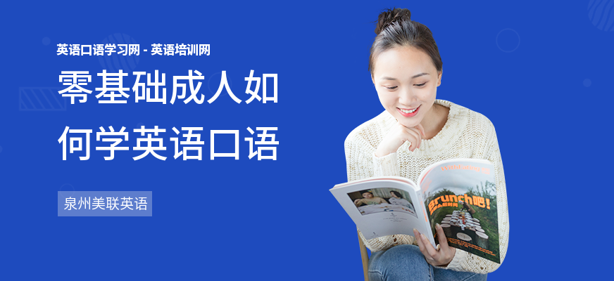 零基础成人如何学英语口语