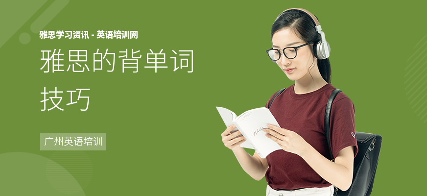 雅思的背单词技巧