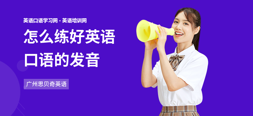 怎么练好英语口语的发音
