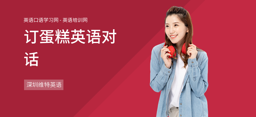 订蛋糕英语对话