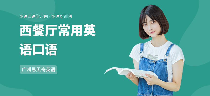 西餐厅常用英语口语