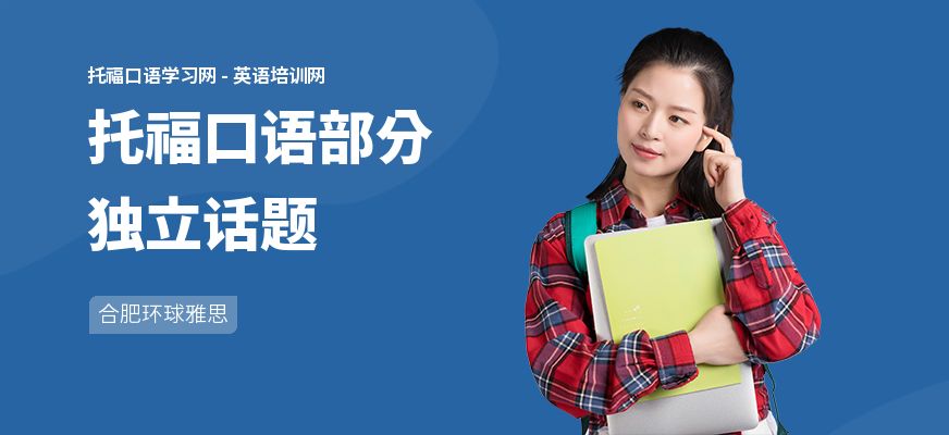 托福口语部分独立话题