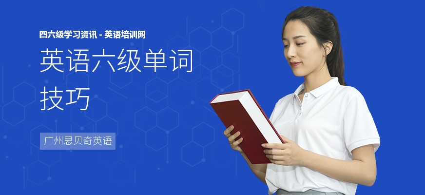英语六级单词技巧