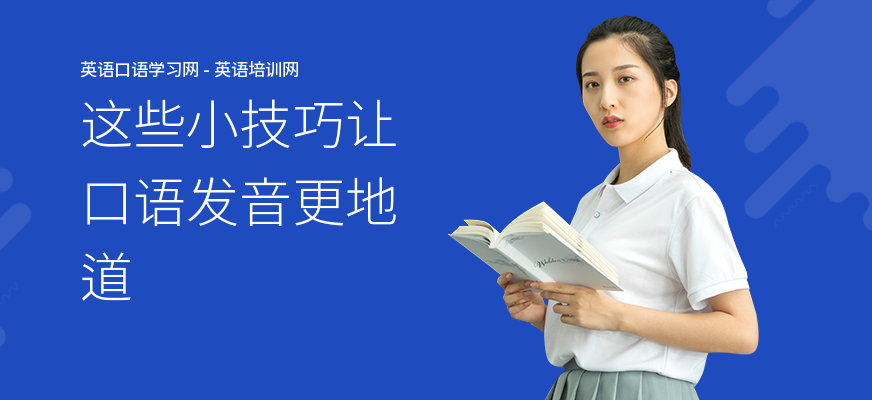 这些小技巧让口语发音更地道