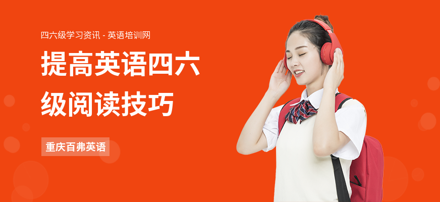 提高英语四六级阅读技巧