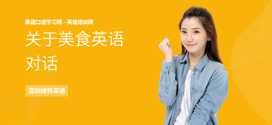 关于美食英语对话