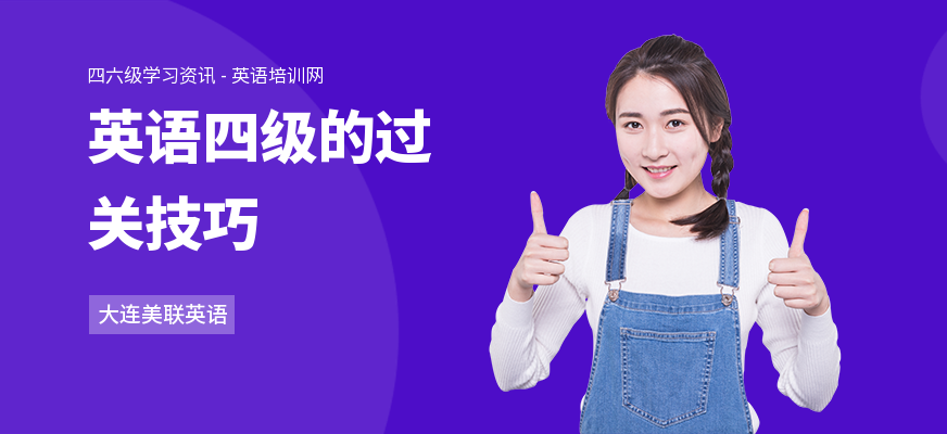英语四级的过关技巧